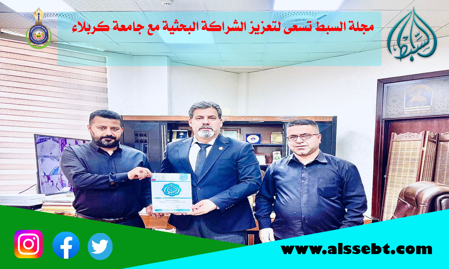 مجلة السبط تسعى لتعزيز الشراكة البحثية مع جامعة كربلاء