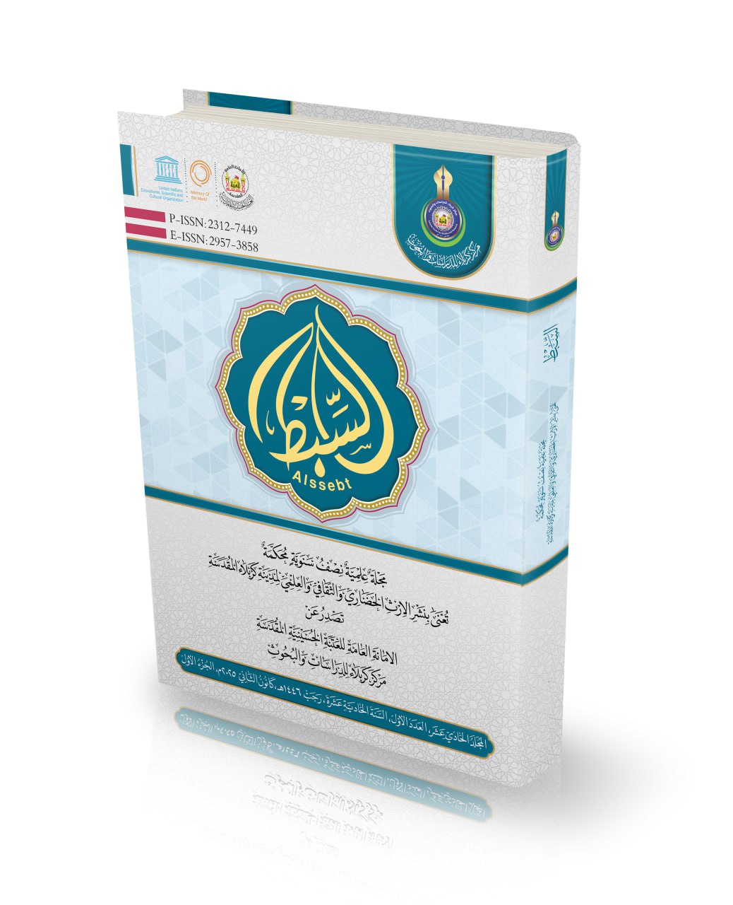 المجلد الحادي عشر ،  العدد الأول ، السنة الحادية عشرة ، رجب 1446 هـ ،  كانون الثاني ، 2025م ، الجزء الأول