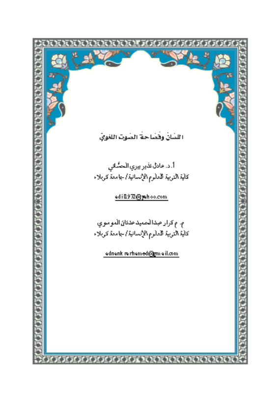 اللسان وفصاحة الصوت اللغوي