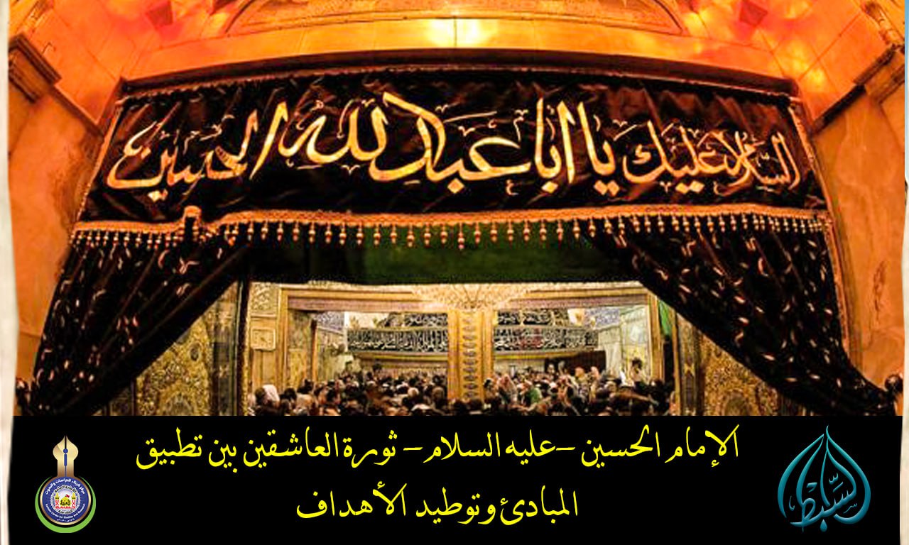 الإمام الحسين -عليه السلام- ثورة العاشقين بين تطبيق  المبادئ وتوطيد الأهداف