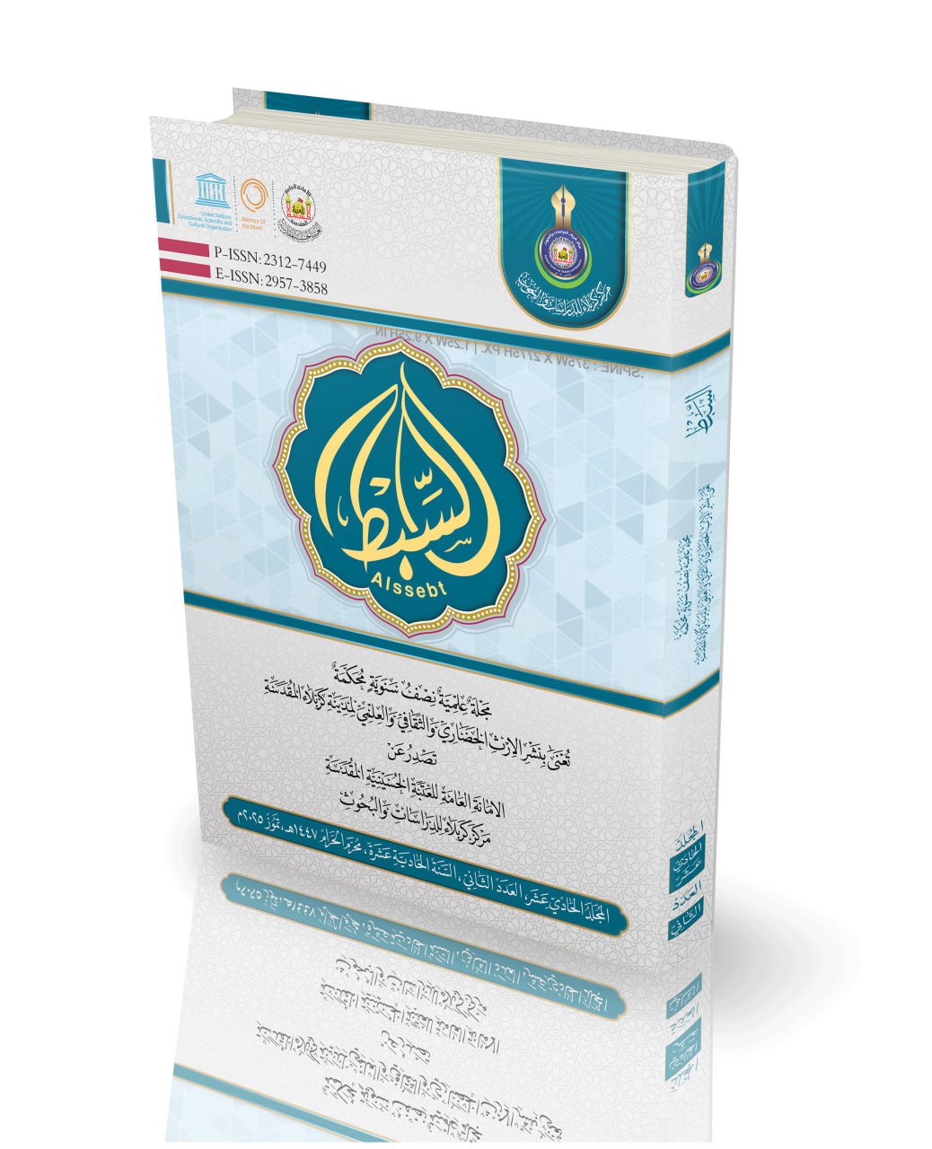 المجلد الحادي عشر، العدد الثاني، السنة الحادية عشرة، محرم الحرام 1447هـ،تموز 2025م