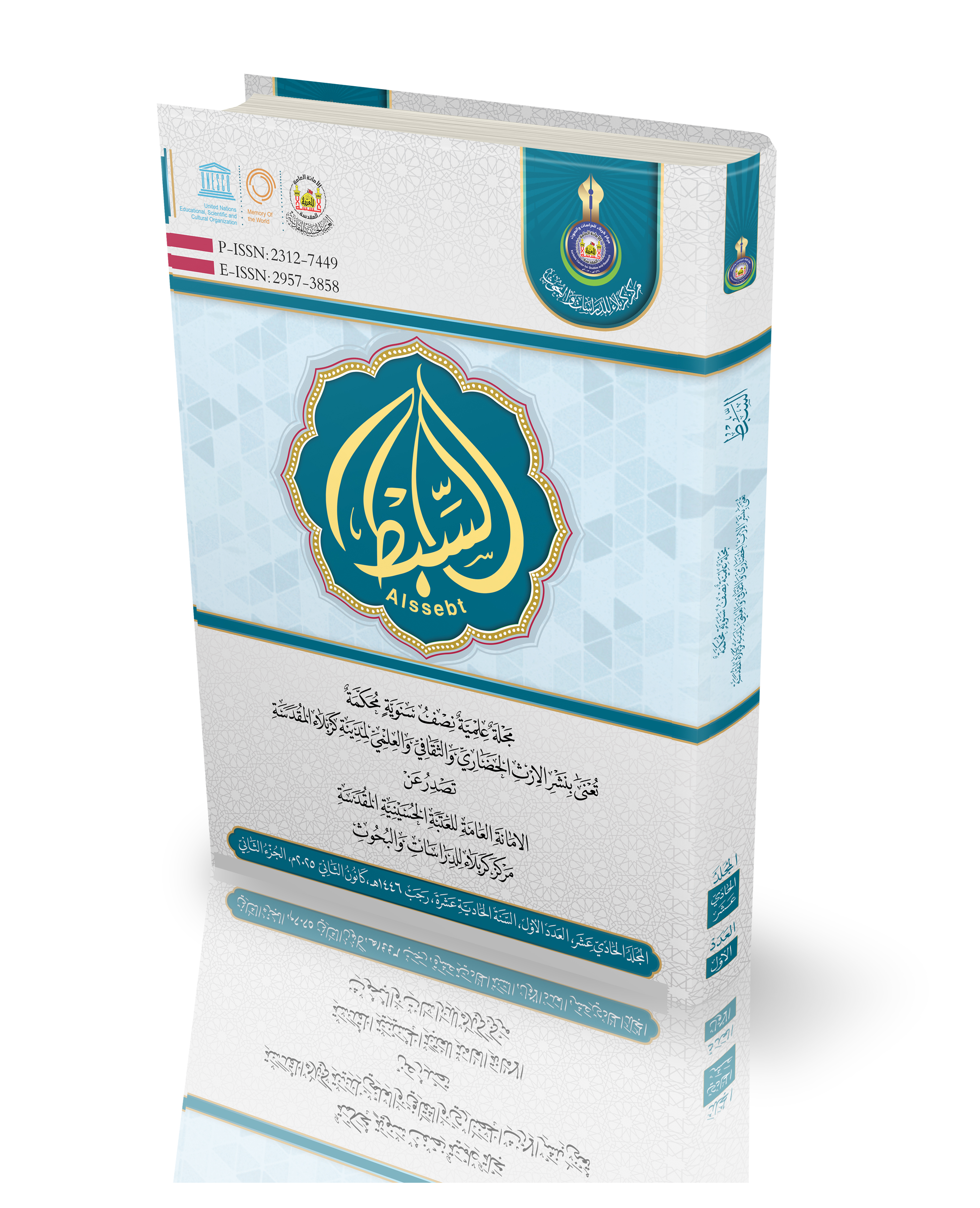 المجلد الحادي عشر ،  العدد الأول ، السنة الحادية عشرة ، رجب 1446 هـ ،  كانون الثاني ، 2025م ، الجزء الثاني