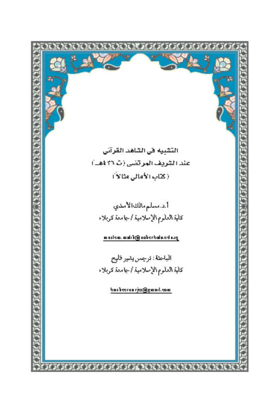 التشبيه في الشاهد القراني عند الشريف المرتضى (ت 436 هـ) (كتاب الامالي مثالا)