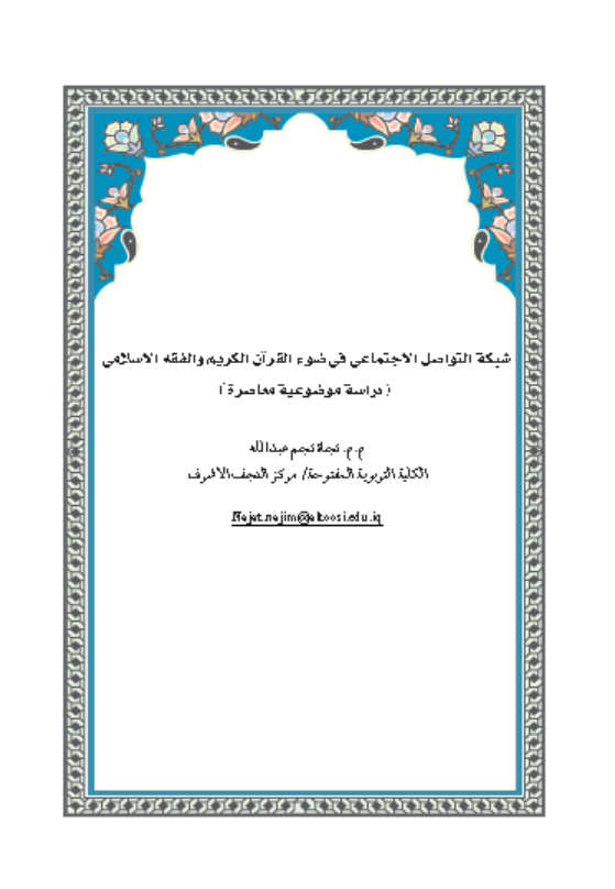 شبكة التواصل الاجتماعي في ضوء القران الكريم والفقه الاسلامي (دراسة موضوعية معاصرة)