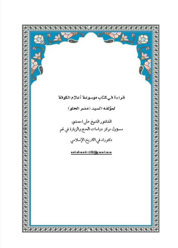 قراءة في كتاب موسوعة اعلام الكوفة لمؤلفه السيد (مضر الحلو)