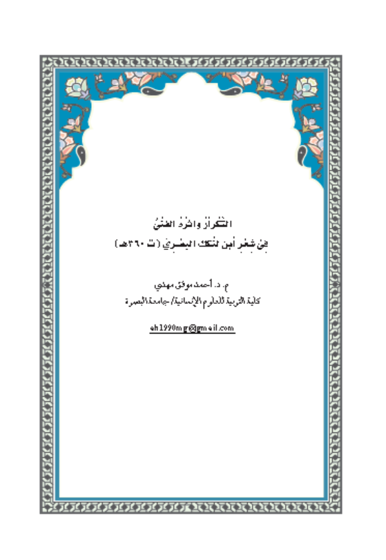 التكرار واثره الفني في شعر ابن  لنكك البصري (ت 360 هـ)