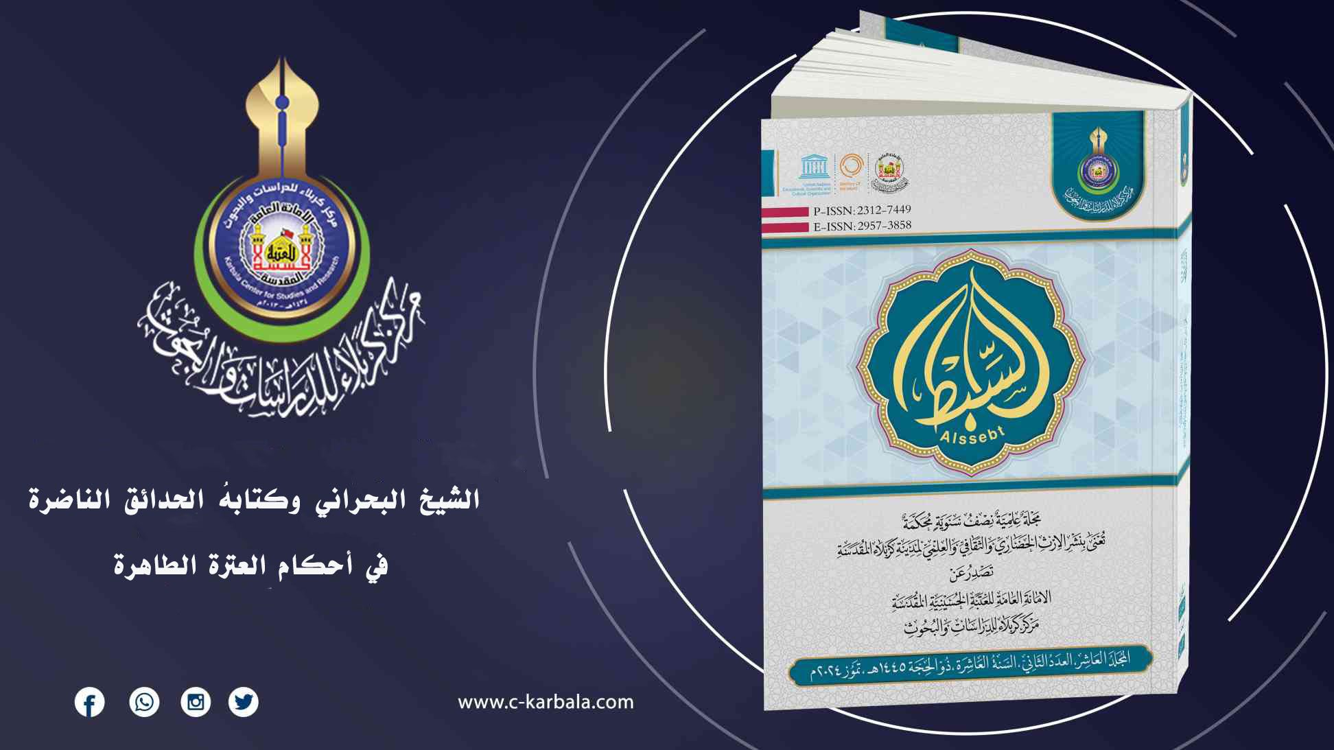 الشيخ البحراني وكتابهُ الحدائق الناضرة في أحكام العترة الطاهرة