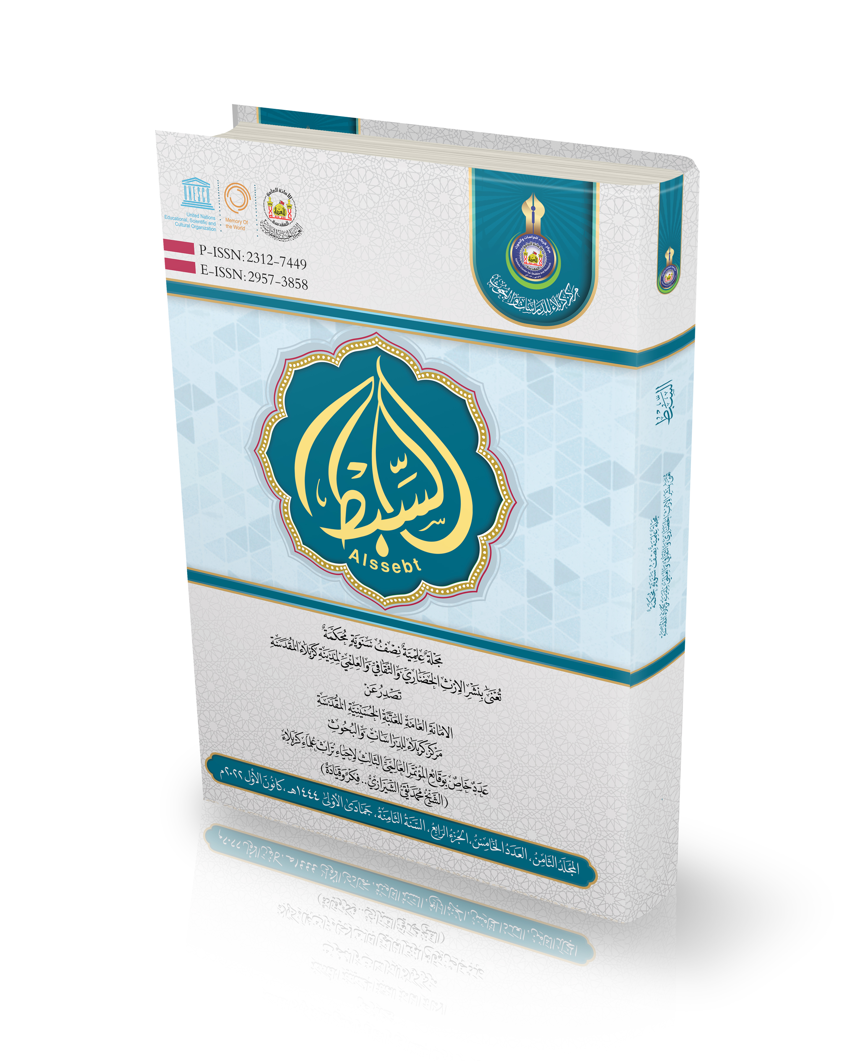 المجلد الثامن ، العدد الخامس،الجزء الرابع، السنة الثامنة ، جمادى الاولى 1444 هـ ، كانون الاول 2022 م
