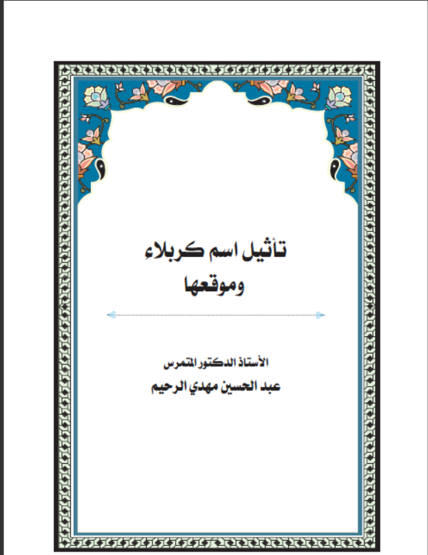 تاثيل اسم كربلاء وموقعها