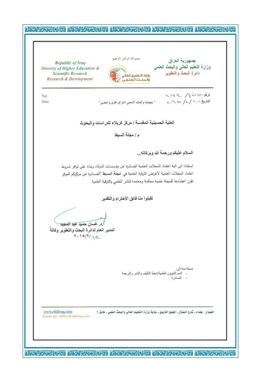 اعتماد مجلة السبط العلمية المحكمة