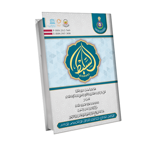 المجلد الثامن،العددالرابع،السنة الثامنة،الجزء الاول،شهر صفر 1444هـن ايلول 2022م ، عدد خاص بوقائع المؤتمر العلمي الدولي الخامس لزيارة الاربعين