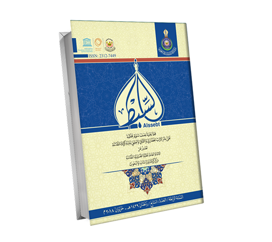 السنة الرابعة ، العدد،السابع ،رمضان 1439هـ،حزيران،2018م