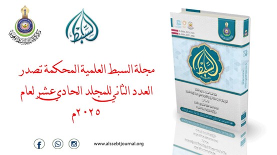مجلة السبط العلمية المحكمة تصدر العدد الثاني للمجلد الحادي عشر لعام 2025م