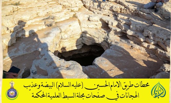 محطات طريق الامام الحسين (عليه السلام) البيضة وعذيب الهجانات في صفحات مجلة السبط العلمية المحكمة