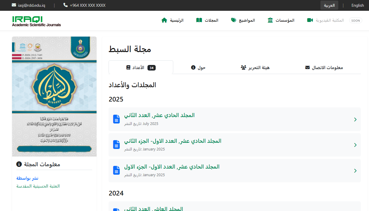 مجلة السبط العلمية المحكمة تعلن عن رفع أحدث بحوثها على موقع المجلات العلمية الأكاديمية العراقية