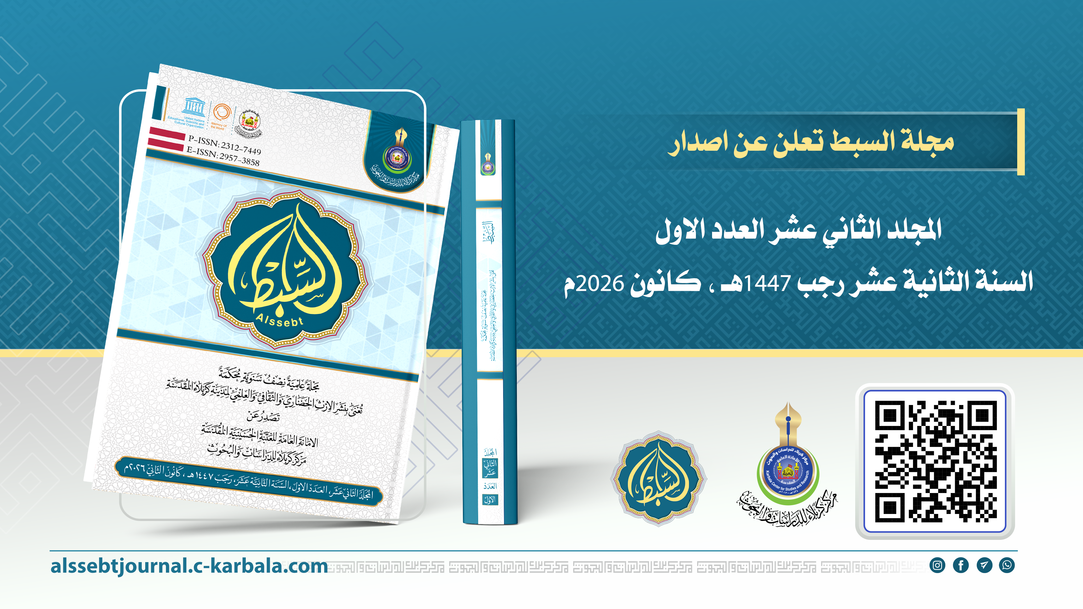 مجلة السبط تعلن عن اصدار  المجلد الثاني عشر العدد الاول السنة الثانية عشر رجب 1447هـ ، كانون 2026م