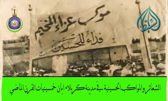 الشعائر والمواكب الحسينية في مدينة كربلاء ابان خمسينيات القرن الماضي