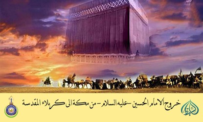 خروج الامام الحسين (عليه السلام) من مكة الى كربلاء المقدسة