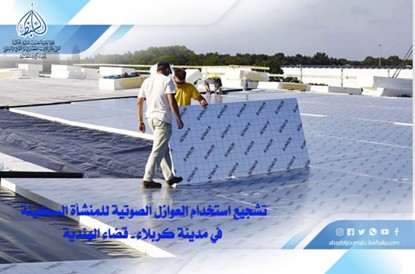 تشجيع استخدام العوازل الصوتية للمنشأة السكينة في مدينة كربلاء -قضاء الهندية-