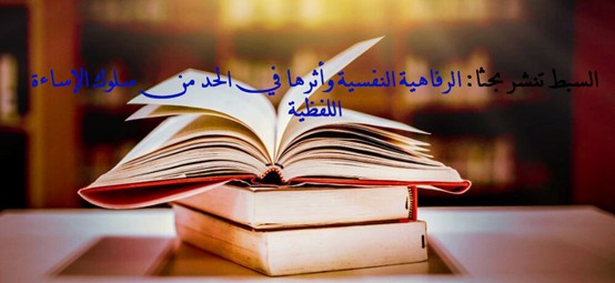 السبط تنشر بحثاً: الرفاهية النفسية وأثرها في الحد من سلوك الإساءة اللفظية