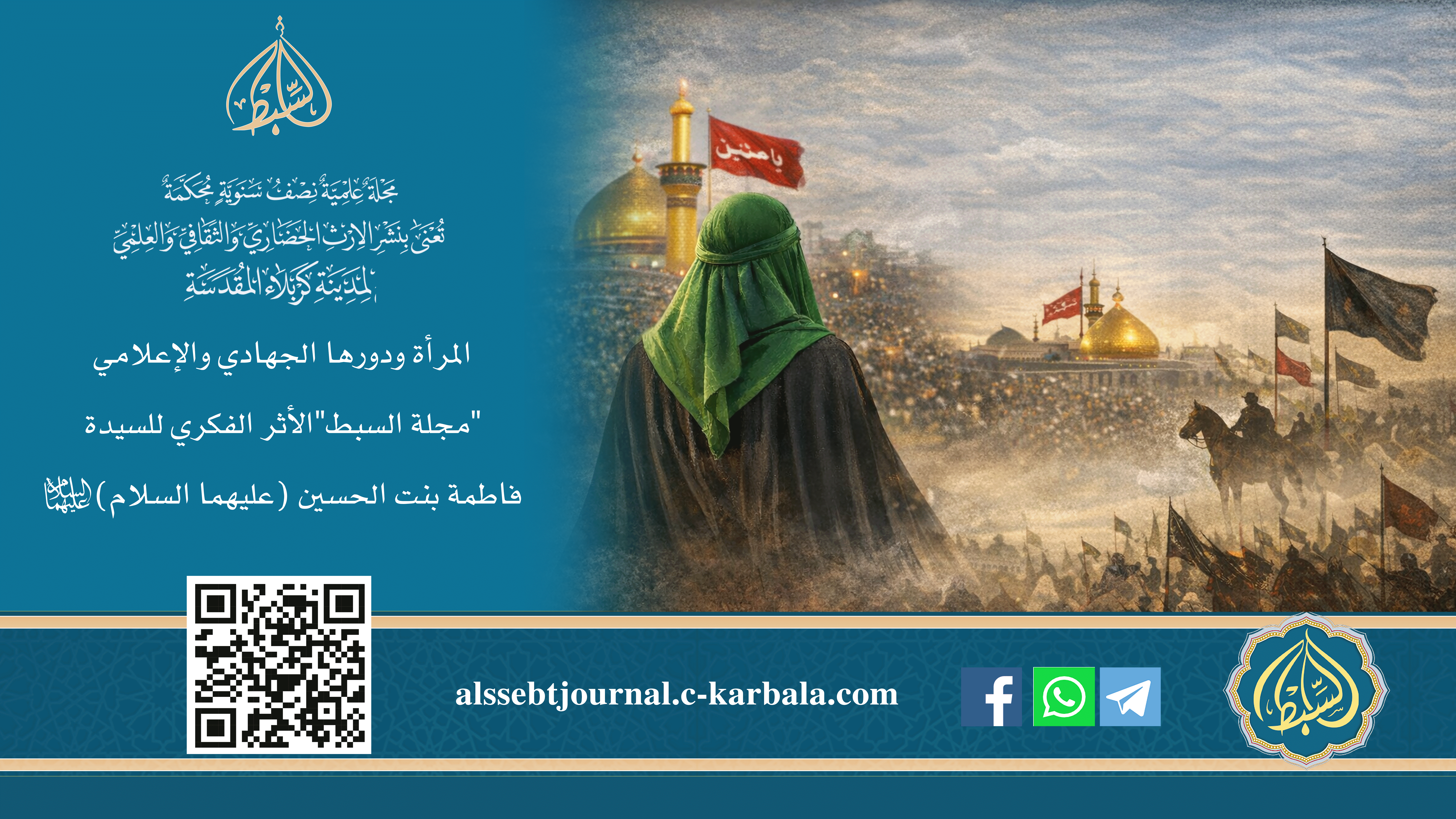 المرأة ودورها الجهادي والإعلامي "مجلة السبط" تبرز الأثر الفكري للسيدة فاطمة بنت الحسين (عليهما السلام)